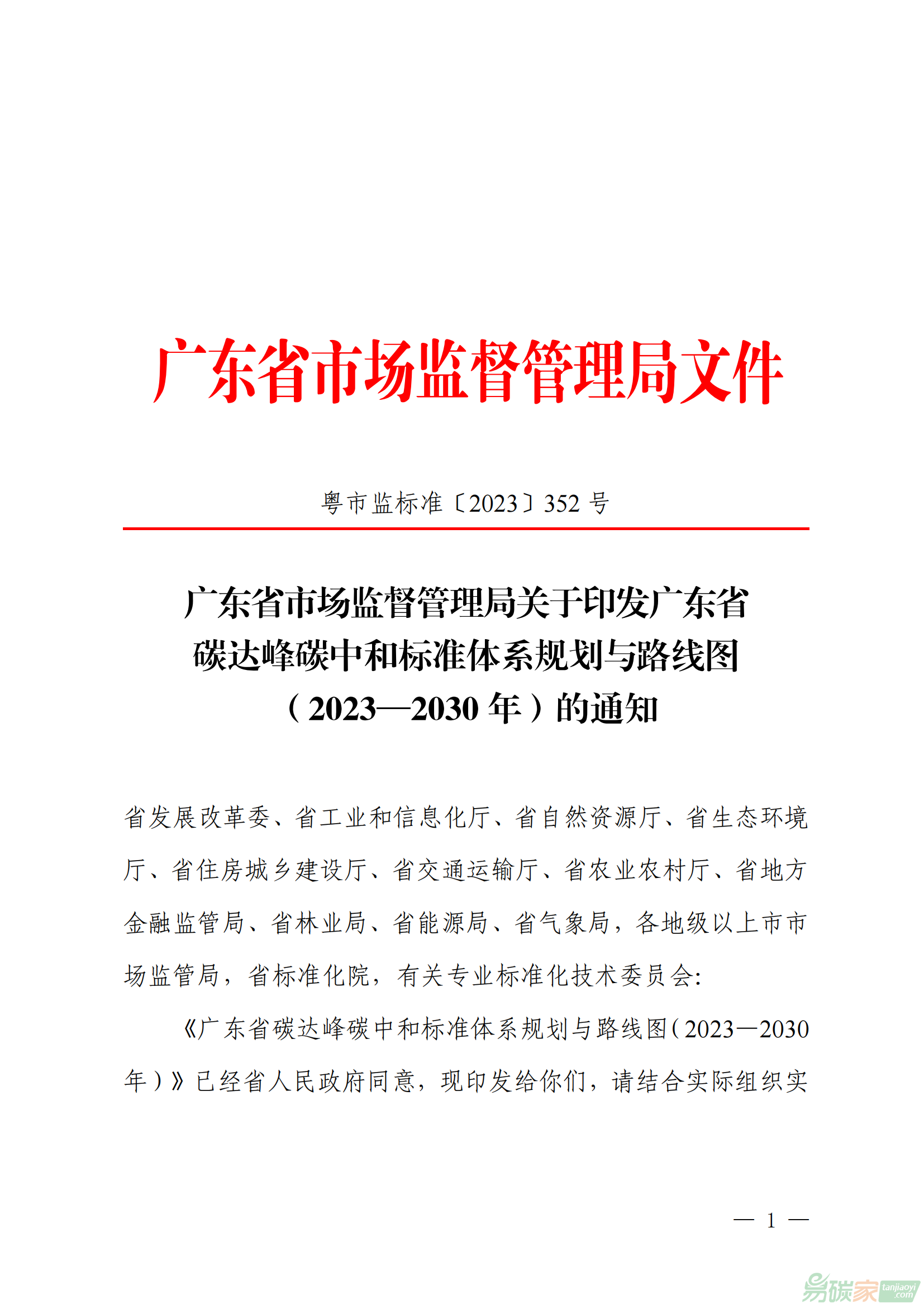 廣東省市場監督管理局關于印發廣東省碳達峰碳中和標準體系規劃與路線圖（2023-2030年）的通知